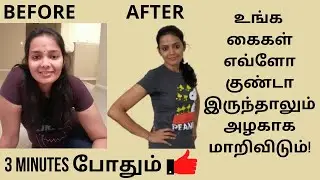 Arm exercises for women tamil | 100% result it works |கையில் இருக்கும் கொழுப்பை குறைக்க உடற்பயிற்சி