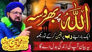 Trust in Allah &ndash; The Key to Peace and Success | Qari Muhammad Ameen Saeedi | Heart Touching Biyan