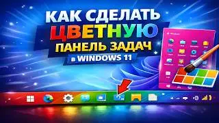 Сделай Windows 11 красивее: меняем цвет панели задач