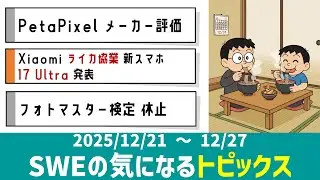 SWEの気になるトピックス【2025/12/21～12/27】PetaPixelメーカー評価、Xiaomiライカ協業スマホ、etc.