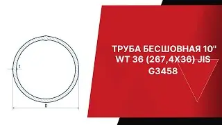 ТРУБА БЕСШОВНАЯ 10