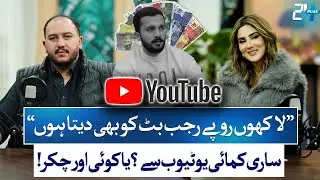All About Rajab Butt&rsquo;s Millions &ndash; YouTube or Something Else? | Shazi | Fiza Ali | 24 Plus