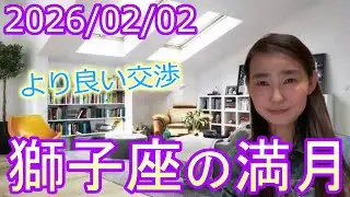 【より良い交渉】2026/2/2 獅子座の満月