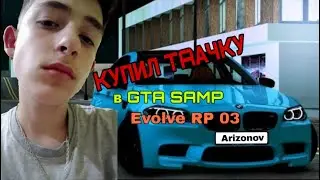 КУПИЛ ПЕРВУЮ ТАЧКУ В GTA SAMP : Evolve RP 03