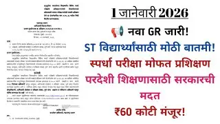 ST Students Training Scheme GR 2026 | Competitive Exam & Foreign Language Training