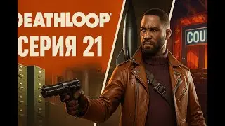 Deathloop &mdash; Серия 21: Архивариус, ракета и игра Чарли | Слишком много сразу