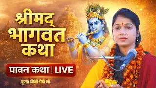 DAY;1 🔴 श्रीमद् भागवत कथा | मानस सेविका निशी दीदी जी ग्रां कुण्ड बकाजन म.प्र #shortlive #shortsfeed