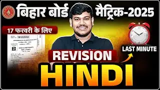 Class 10th Hindi Last Minute Revision || Bihar Board Class 10th Hindi VVI Objective Subjective 2025
