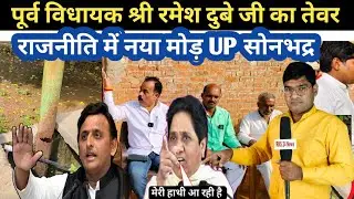 पूर्व  विधायक श्री रमेश दुबे जी का तेवर ! राजनीति में नया मोड़ सोनभद्र UP
