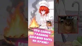 Кто должен быть на кухне? кратко и по смыслу текста