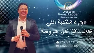 Orchestre Kamal lebbar أوركسترا كمال اللبار 0661693683 دورة ملكية لي كتمناها كل عروسة
