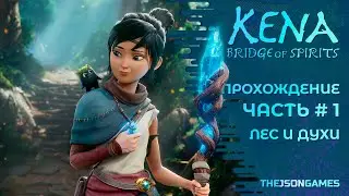 Kena: Bridge of Spirits / Кена: Мост духов ➤ Прохождение Часть #1 ➤ Лес и Духи ◉ PS5 [ 4K 60fps ]