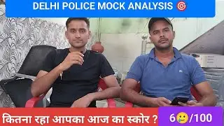 Delhi Police Mock Analysis 🎯 ||कितना रहा स्कोर आज?||#delhipolice #mocktest