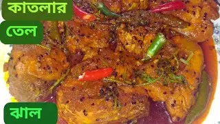 Katla macher hatye makha tel jhaler recipe.Bengali fish curry recipe. 