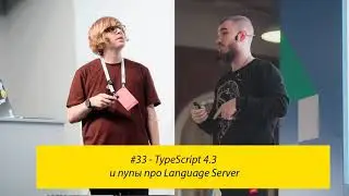 #33 - TypeScript 4.3 и пупы про Language Server