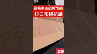 福特車主超氣憤車廠擺爛😱#福特 #kuga #小新新講房產