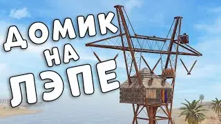 ДОМИК НА ЛЭП! ЗАРЕЙДИЛИ клан ТОКСИКОВ в Rust | Раст