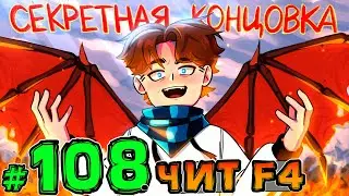 Lp. НовоеПоколение #108 СЕКРЕТНАЯ КОНЦОВКА &bull; Майнкрафт