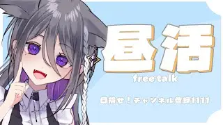 【雑談】昼活しますか【 #萌々瀬 / #新人vtuber  】
