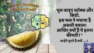 Hermès Durian : बदबूदार फल या सोने की खान? | Hindi | 35