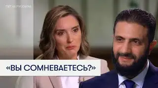 Президент Сирии пошутил во время интервью американскому телеканалу