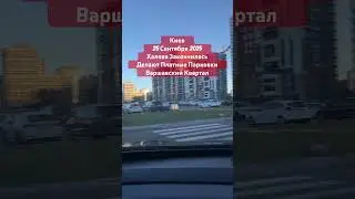 Киев Халява Закончилась Делают Платные Парковки Варшавский Квартал 25 Сентября 2025