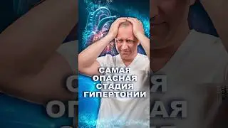 Риски и стадии гипертонии #шишонин #гипертония #давлениевысокое