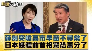 薛劍突嗆高市早苗不尋常了 日本媒體前首相驚恐萬分了【#新聞大白話】20251110 1｜#李永萍 #王鴻薇 #李明賢 @tvbstalk