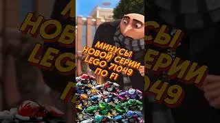 Главные минусы самой маленькой Формулы 1 в LEGO 71049
