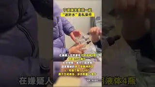 #寧波海關查獲一起&ldquo;迷奸水&rdquo;走私案件#寧波