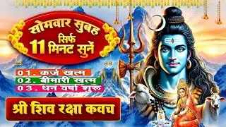 सोमवार केवल 11 मिनट अपने घर में शिव रक्षा कवच चलाकर रख देना कर्ज खत्म, बीमारी खत्म और धन वर्षा शुरू
