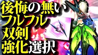 フルフル双剣おすすめスタイル強化選択比較＆紹介【モンハンナウ】
