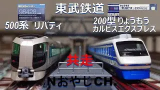 共走 東武鉄道 500系 リバティ & 200系 りょうもうカルピスEXPRESS TOBU RAILWAY 500 “Revaty” & “RYOUMO CALPIS EXPRESS” ＃train