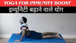 इम्यूनिटी बढ़ाने वाले योग | Yoga for Immunity Boost | Yoga Glow |