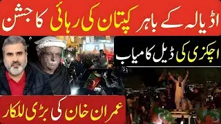 Breaking News Pakistan | Adiala Jail Ke Bahar Jashan | Captain Riha | Imran Khan Ka Sakht Paigham