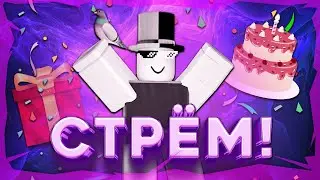 ПРАЗДНУЕМ ДЕНЬ РОЖДЕНИЯ! | ROBLOX!