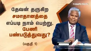 161 - தேவன் தருகிற சமாதானத்தை எப்படி நாம் பெற்று, பேணி, பண்படுத்துவது? (பகுதி 1) | பெருகுகிற கிருபை