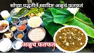 पारंपारीक पद्धतीच अळूचं फतफतं |  Alu cha Fatfata | खास टिप्स सहित अळूचं फदफदं | Traditional Recipes