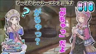 教え方が長嶋式なんだよな【トトリのアトリエ 〜アーランドの錬金術士２〜 DX】#18
