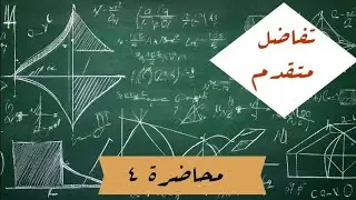 التفاضل المتقدم | غايات الدوال متعددة المتغيرات | محاضرة 4 مرحلة ثانية قسم الرياضيات 