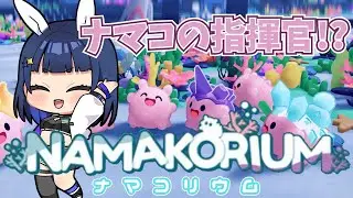 【NAMAKORIUM /ナマコリウム】ナマコ指揮官！？人類が遺した「海の掃除屋」【 #PR / #vtuber 】