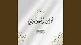 زفة نوير المعضادي