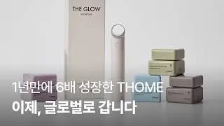 1년만에 6배 성장한 THOME. 이제, 글로벌로 갑니다.