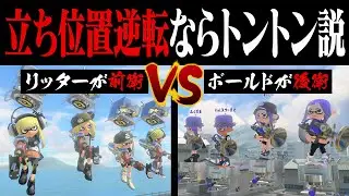 リッターとボールドの「前後衛を入れ替えたら」トントン説w w w【スプラトゥーン3】