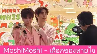 TleFirstone - เลือกของทายใจ งาน MoshiMoshi [23-12-2025]