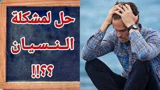 حل لمشكلة النسيان ؟؟؟!!!