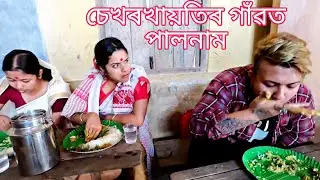 Sekhorkhaitir Gaont paalnaam😁🙏 ||Assamese_comedy_video||new_Assamese_funny_video||sekhorkhaiti||