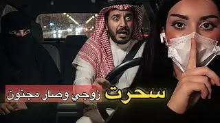 إنتقمت من زوجي وسحرته..!! صار مجنون
