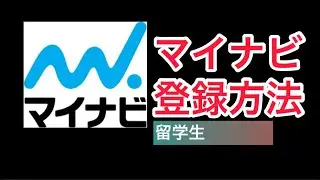 マイナビ新規登録方法留学生