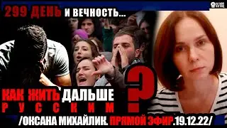 20:00! Оксана Михайлик. Как дальше жить русским?